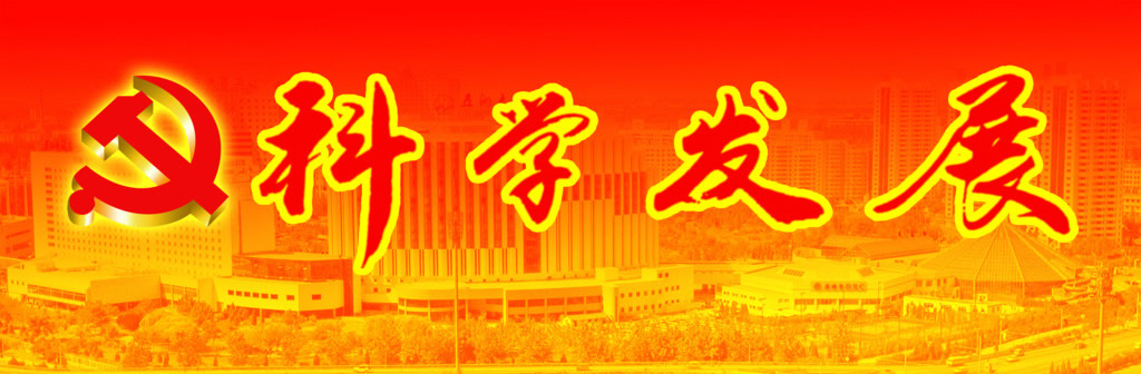 攜手并肩，共商科技創新大計；凝心聚力，共謀科學發展良策