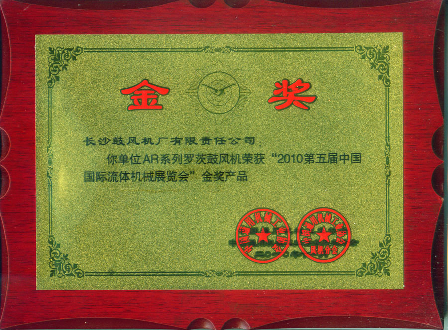 熱烈祝賀我公司AR系列產品獲得第五屆國際流體展金獎