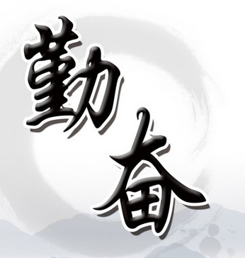 勤勞樸實 吃苦耐勞----勞模羅湘禹同志的先進事跡