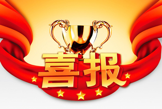 喜訊 我公司工會獲評“市先進基層工會”