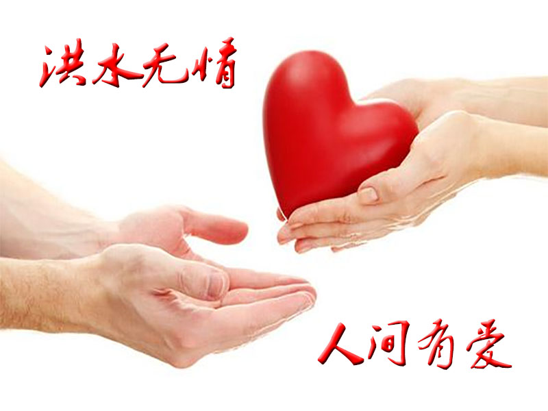 洪災無情  人間有愛