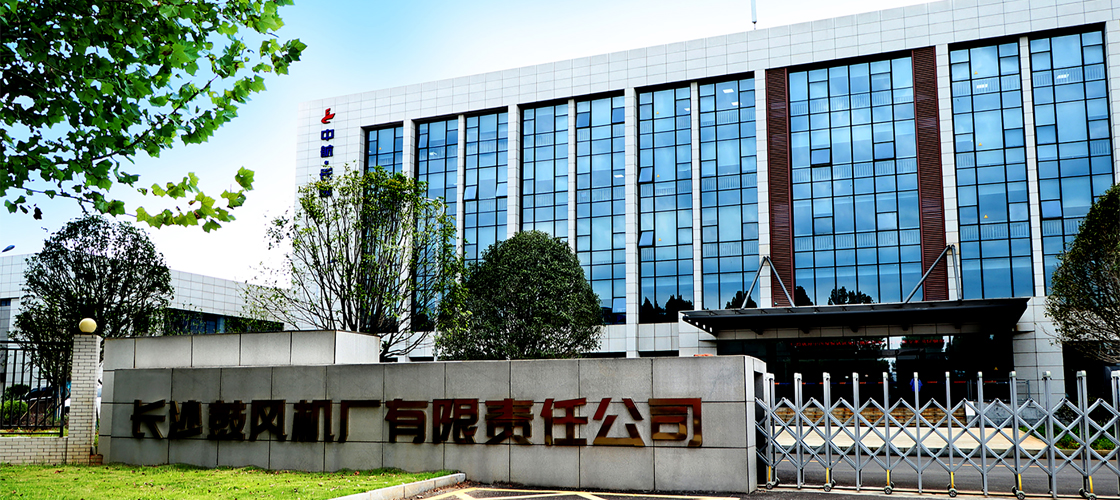 長沙鼓風機廠歡迎各屆朋友實地考察訪問！