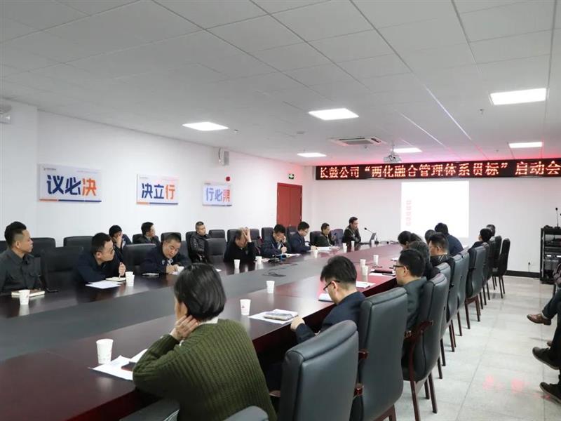 公司順利啟動“兩化融合管理體系貫標認證“工作