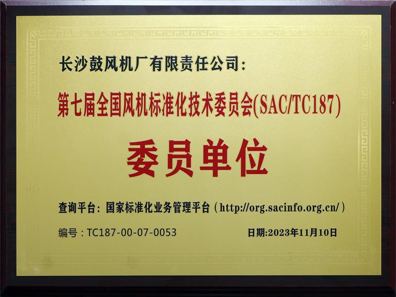 長沙鼓風機廠有限責任公司榮獲 第七屆全國風機標準化技術委員會委員單位稱號